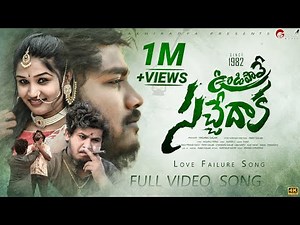 UNDIPOVE SACHEDAKA | KULAMU SUDALEDE | LOVE FAILURE FULL SONG | RAMU SINGER | GALAM MUSIC