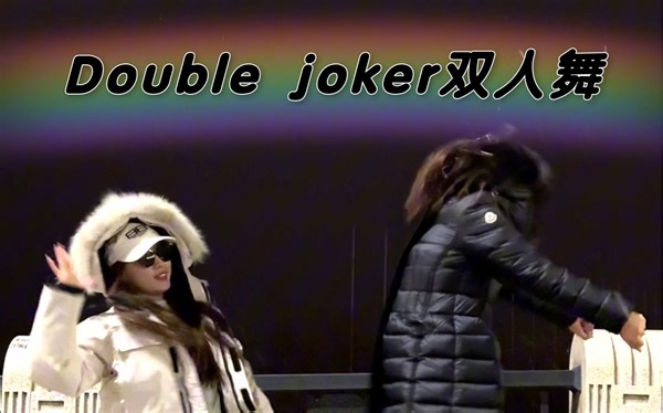 Double joker双人舞，艾特你最癫的朋友一起跳