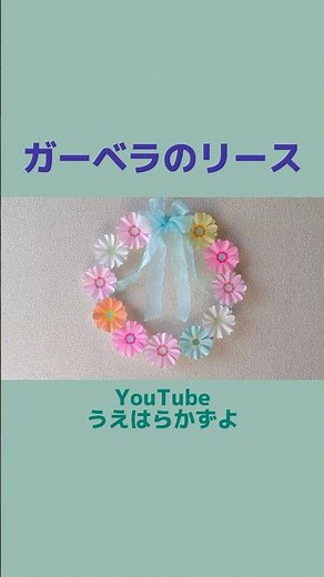 ガーベラのリース