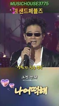 샌드패블즈 - 나 어떡해 | 1977년, 대학가요제의 역사를 쓴 전설의 대상 곡 (Shorts)