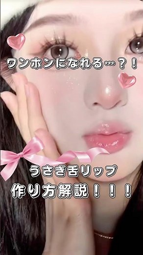 保存級💖うさぎ舌リップの作り方#うさぎ舌リップ #リップの塗り方 #ワンホンメイク #ワンホンコスメ #おすすめ #リップメイク #リップ好き