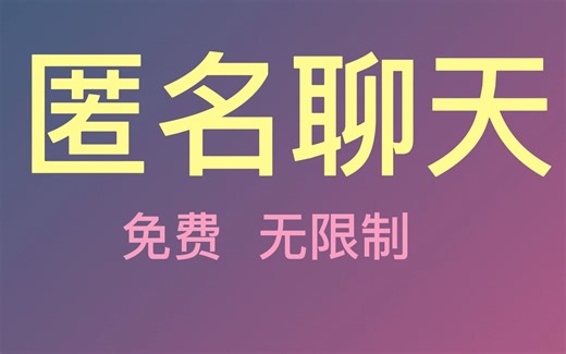 在线匿名聊天网站，无限制聊天，终于不用怕删消息了