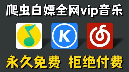 【2025最新-附源码】通过Python爬取QQ音乐绿钻音乐和某易云黑胶vip，一键免费下载MP3无损格式！Python教程