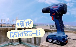 18V动力12V身材，升级？还是减配？博世GSR185-Li锂电无刷电钻