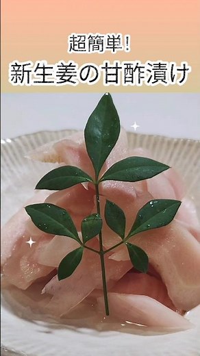 【調理師直伝】今が旬！新生姜の甘酢漬けの作り方