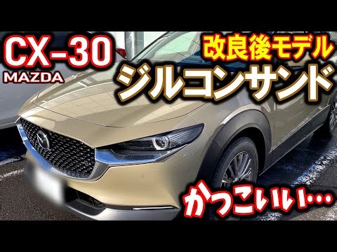 CX-30 ジルコンサンドメタリック｜2023年改良型【マツダ】