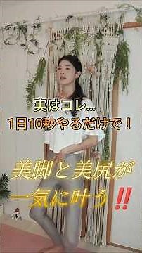 美尻と美脚を一気に叶える⁉️ながらで出来る1番ポジション🩰#バレエ #痩せる #shorts