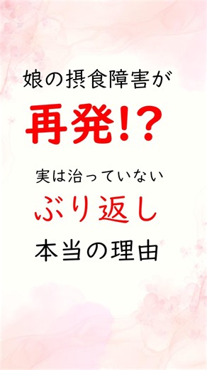 【なぜ再発？】拒食症と過食症を繰り返しやすい本当の理由とは。 #摂食障害専門カウンセラー中村綾子