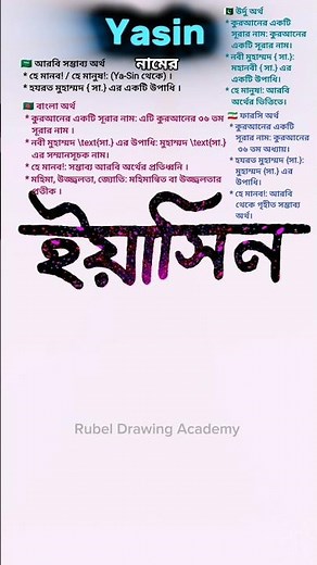 Yasin namer ortho ki | ইয়াসিন নামের অর্থ কি #names #nameartvideo