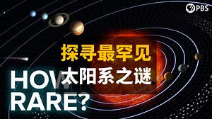 我们是否生活在宇宙中最罕见的太阳系中？我们将一探究竟！ | 双语 | PBS Space Time