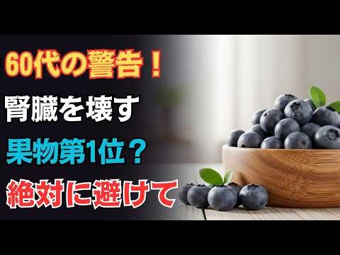 60歳からの衝撃事実！腎臓を壊す果物4選と細胞から蘇らせる奇跡の果物