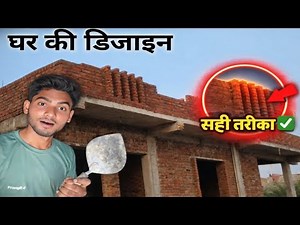 🏠 Creative House Brick Designs | घर की स्मार्ट डिजाइन