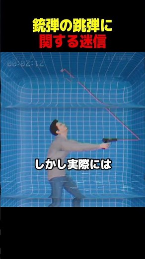 Bullet ricochet myths