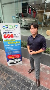 EV7 TAXI แท็กซี่ไฟฟ้า เพื่อคนไทย! เริ่มแค่ 666.-/วัน ‼️ เปลี่ยนชีวิตคนขับแท็กซี่ ให้มีรถไฟฟ้าขับ ✅ มีรถ EV ใช้งานทันที ❌ ไม่เช็กเครดิตบูโร ❌ ไม่ต้องมีคนค้ำ ➡️ ติดต่อเซลล์ อู๋ โทร: 082-549-9292 หรือทักแชทเพื่อรับรายละเอียดได้เลย! คลิกลงทะเบียนเลยที่นี่ Inbox: http://m.me/ev7taxi หรือ Line OA: https://lin.ee/QlvgW2H 📞 โทร 02-017-7756 #EV7Taxiไฟฟ้า #แท็กซี่ยุคใหม่ #AIONYPlus #ไม่เช็กเครดิตบูโร #ไม่ต้องมีคนค้ำ #ชวนเพื่อนได้เงิน #ออกรถง่าย #แท็กซี่ไฟฟ้าเพื่อคนไทย | EV7 TAXI