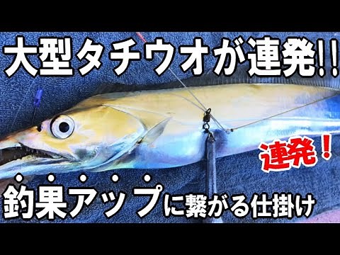 東京湾の大型タチウオが連発！最強の船天秤でバラシなし食い込みバッチリ・あのエサが凄かった！超巨大怪魚も登場！？