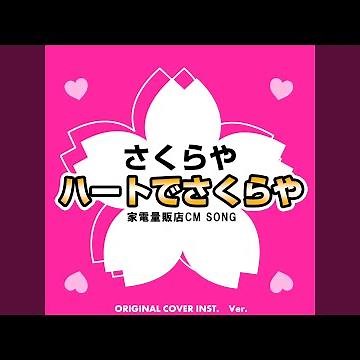 さくらや ハートでさくらや 家電量販店CMソング ORIGINAL COVER INST Ver.