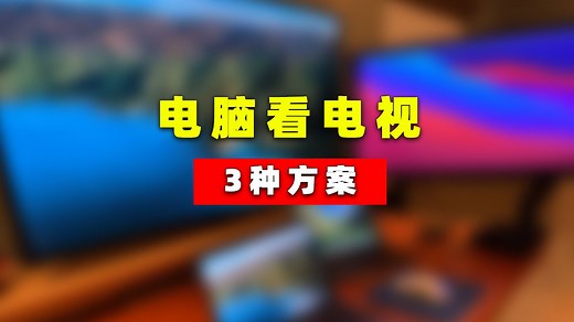 电脑端看电视高清直播三种方案！最后一个方法一般人不知道。电视直播源分享，免费高清直播DIY pc看电视 教程 方法