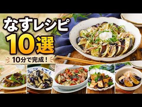 【10分で完成】なすレシピ10選｜あと一品・おかず・作り置きにも使える簡単人気レシピ