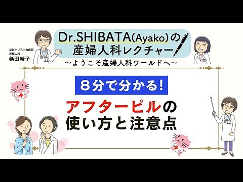 8分で分かる！アフターピルの使い方と注意点