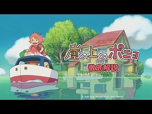 [Studio Ghibli] Trivia about "Ponyo on the Cliff" [Comprehensive explanation]