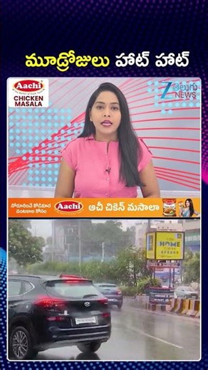 Weather Updates | Telangana | Summer Heat Waves | Rains | మూడ్రోజులు హాట్ హాట్‌ | ZEE Telugu News