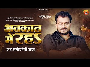 Rangdari Song | #Pramod Premi Yadav | अवकात में रह - Avkat Me Rah | Bhojpuri #Brand New Song 2025