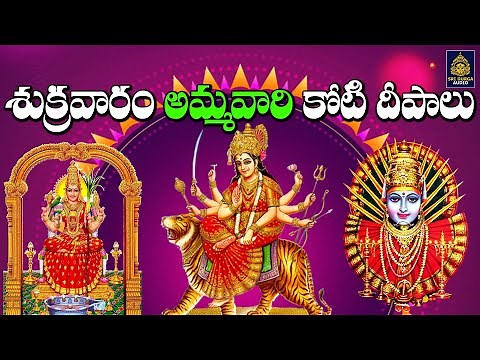 "అమ్మవారికి కోటి దీపాలు" Ammavari Songs 2025 | Durgamma Songs l Friday Telugu Special#SriDurga Audio