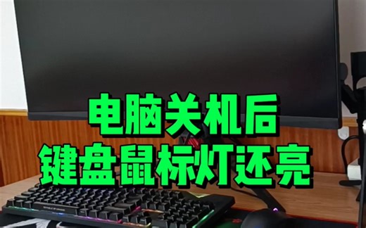 电脑关机后，键盘鼠标灯还亮是什么原因？如何关闭？