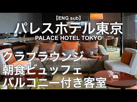 【パレスホテル東京クラブフロア宿泊記】無料アフタヌーンティー＆夕食、朝食バイキング、お部屋を詳細レビュー／クラブラウンジ／2022年8月