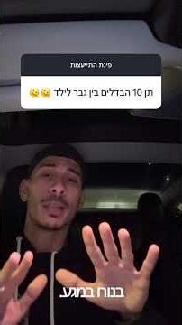 10 הבדלים בין גבר לילד.