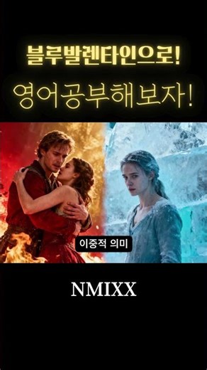 Blue Valentine 들으면서 영어 공부! #영어공부 #kpop #nmixx #엔믹스