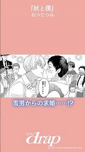 雪男から突然の求婚…!??? 様々な妖たちとのすこしふしぎな妖LOVE💗【商業BL漫画】【BL漫画】【BLコミック動画】 #漫画 #comic #bl