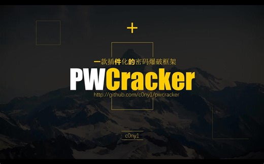 pwcracker：一款插件化密码爆破框架