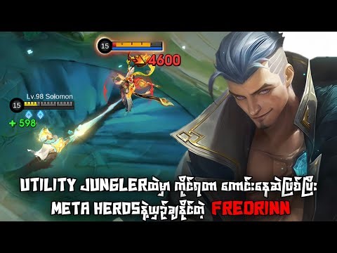 Utility Junglerထဲမှာ ကိုင်ရတာကောင်းနေတဲ့ Fredrinn | MLBB