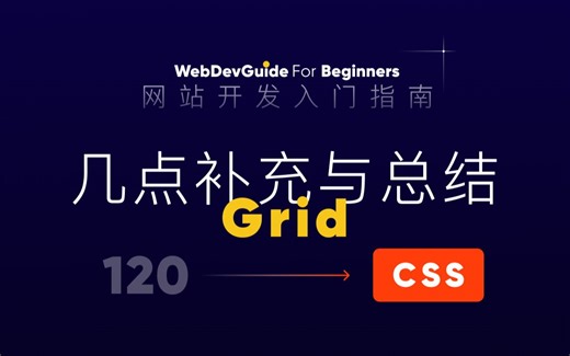 [网站开发入门指南120] Grid最后的补充和总结 grid布局｜ html css 零基础入门教程