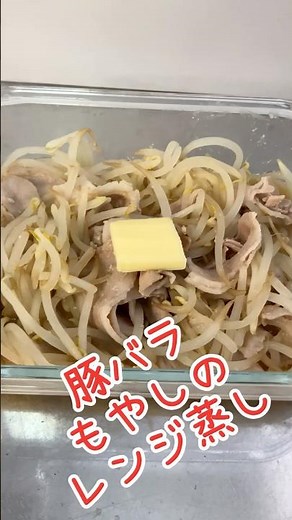 レンジで5分！豚バラもやしの味噌バタースープ蒸し #Shorts #料理 #豚バラもやし #レンジ調理 #時短レシピ #味噌レシピ