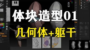 【体块造型】01_几何 躯干基础造型练习
