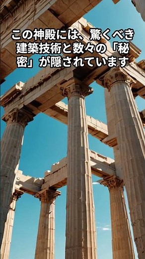 古代ギリシャの建築：パルテノン神殿の秘密