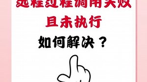 远程过程调用失败且未执行如何解决？