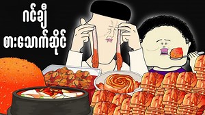 133K views · 4.2K reactions | ဂင်ချီစားသောက်ဆိုင် | Animation KK Burmese | Facebook