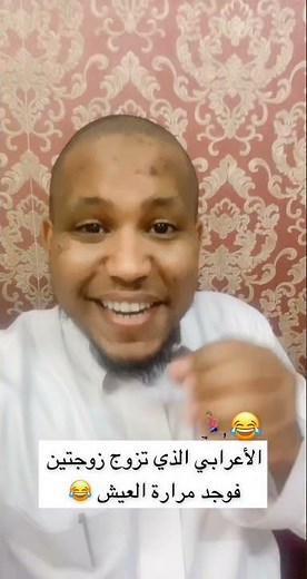 قصة الأعرابي الذي تزوج بزوجتين وندم هههههه وقال هذه القصيدة المضحكة