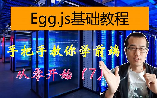 【晓舟报告】从零开始学前端-Egg.js基础教程