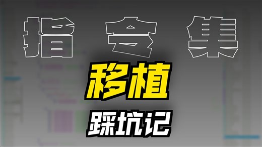 GBA模拟器开发-通过源码移植-移植其他相关指令-部分1