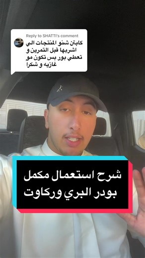 شرح استعمال مكمل بودر البري وركاوت بشكل ذكي