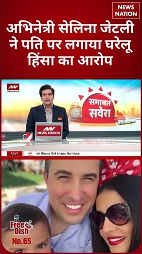सेलिना जेटली ने पति पर लगाए आरोप | Celina Jaitly Accuses Husband Peter Haag of Domestic Violence