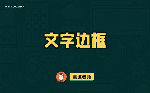 空心文字效果的实现思路【渡一教育】