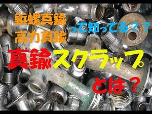 【真鍮・砲金スクラップ】とは？真鍮と砲金を金属リサイクルのプロが詳しく解説