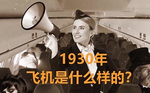 1930年代的飞机是什么样的？竟然设有床位和餐桌！