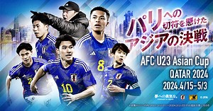 U-23日本代表 メンバー・スケジュール（4.6-5.4 カタール／ドーハ）AFC U23アジアカップ カタール2024