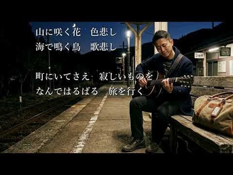 ギター月夜 大川栄策さんの歌唱です（ナレーションは来宮良子さん）演歌の花道風に制作してみました